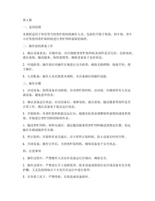 青贮取料机操作规程(3篇)