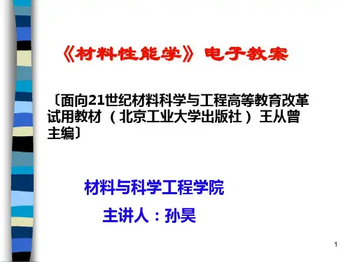 《材料性能学》1-4章电子教案2