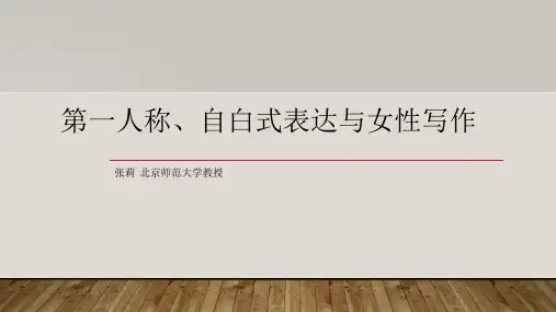 第一人称、自白式表达与女性写作