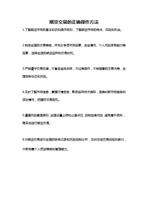 期货交易的正确操作方法