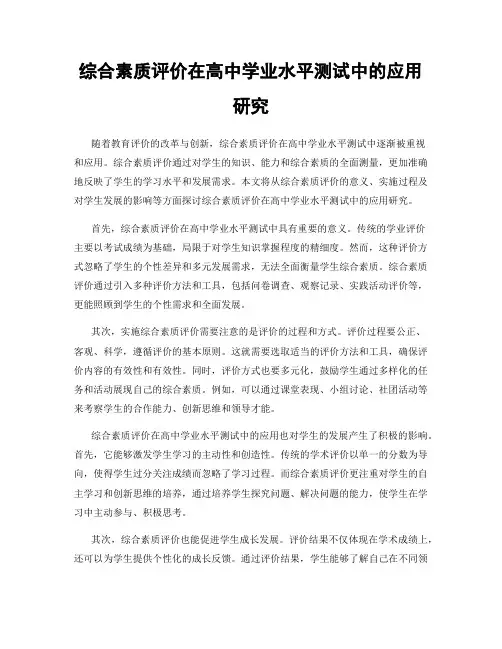 综合素质评价在高中学业水平测试中的应用研究