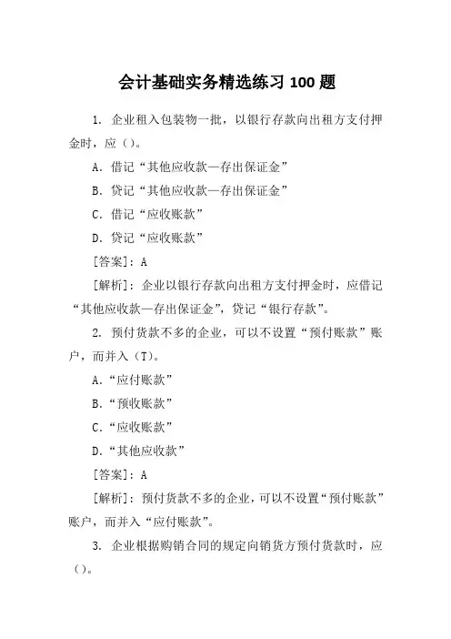 会计基础实务精选练习100题
