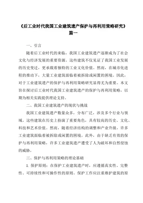《2024年后工业时代我国工业建筑遗产保护与再利用策略研究》范文