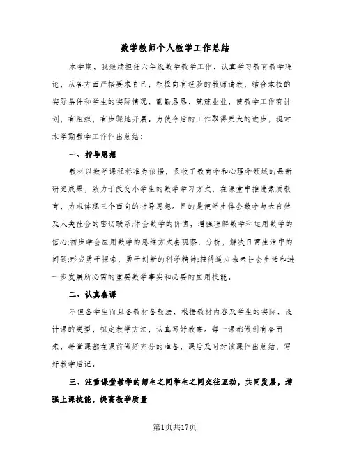 数学教师个人教学工作总结(7篇)