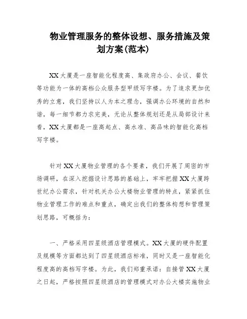 物业管理服务的整体设想、服务措施及策划方案(范本)