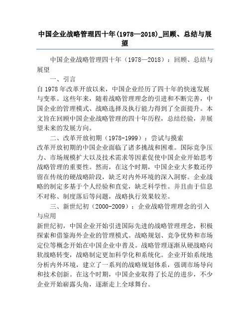 中国企业战略管理四十年(1978—2018)_回顾、总结与展望