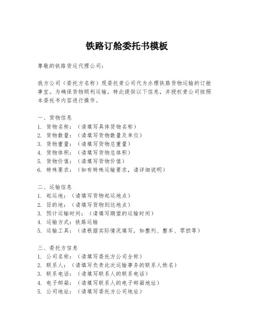 铁路订舱委托书模板