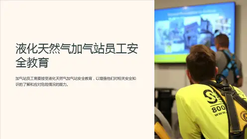 液化天然气加气站员工安全教育