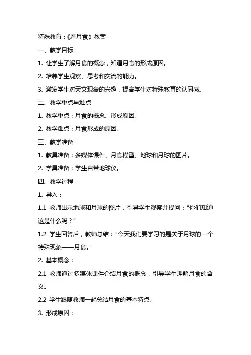 特殊教育：《看月食》教案