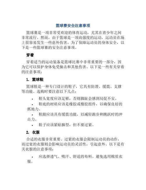 篮球赛安全注意事项