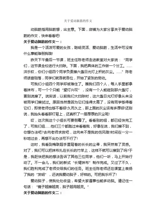 关于爱动脑筋的作文