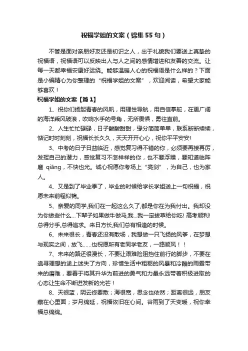 祝福学姐的文案（锦集55句）