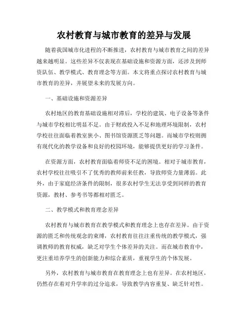 农村教育与城市教育的差异与发展