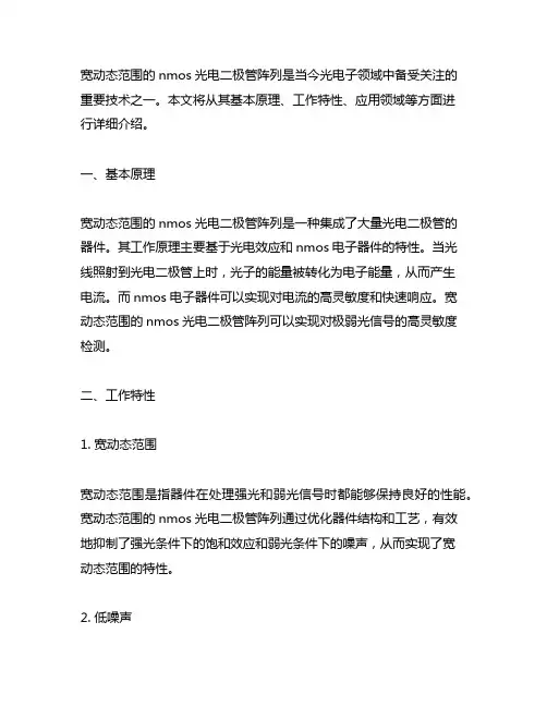 宽动态范围的nmos光电二极管阵列