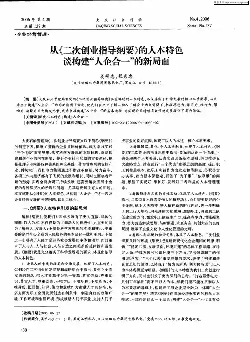 从《二次创业指导纲要》的人本特色谈构建“人企合一”的新局面