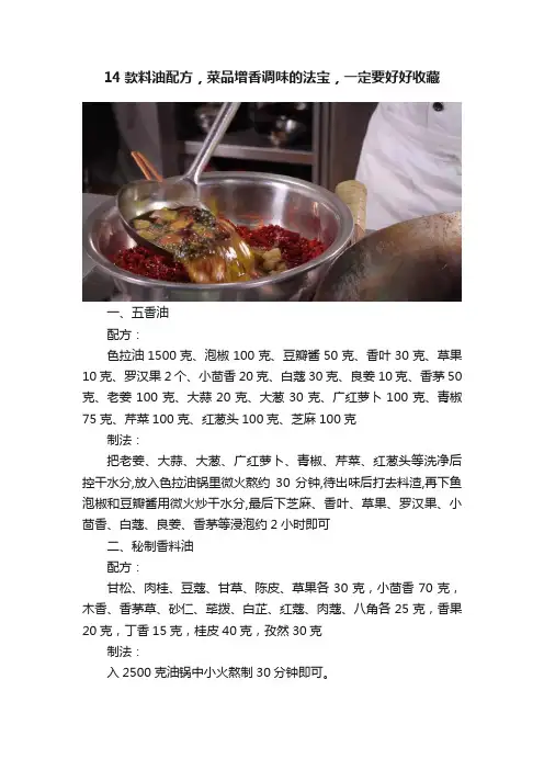 14款料油配方，菜品增香调味的法宝，一定要好好收藏