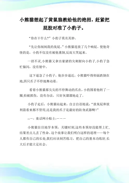 小熊猫学本领幼儿故事.doc