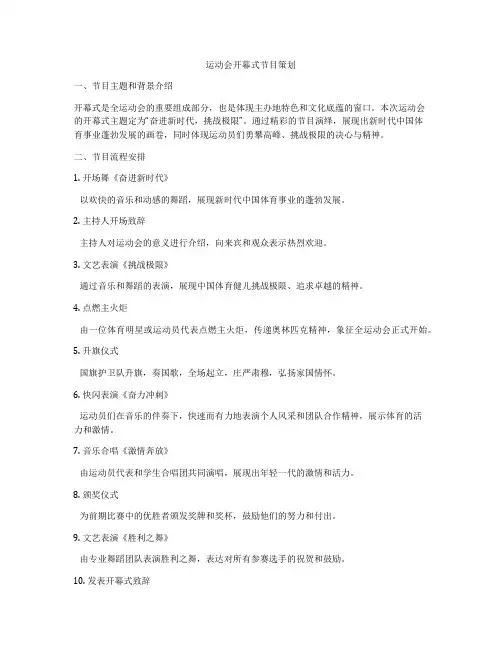 运动会开幕式节目策划