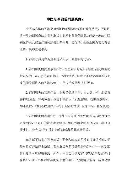 中医怎么治前列腺炎好