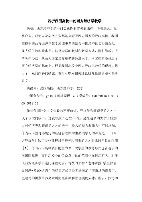 我国高校中西方经济学教学论文