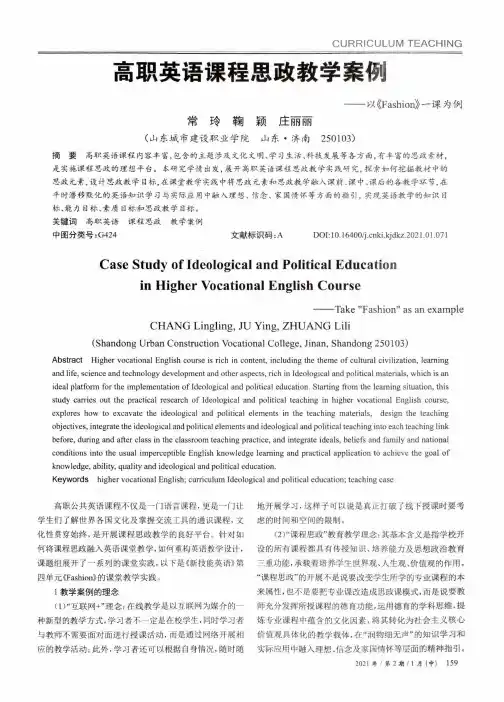 高职英语课程思政教学案例——以《Fashion》一课为例