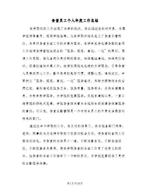 食堂员工个人年度工作总结(4篇)