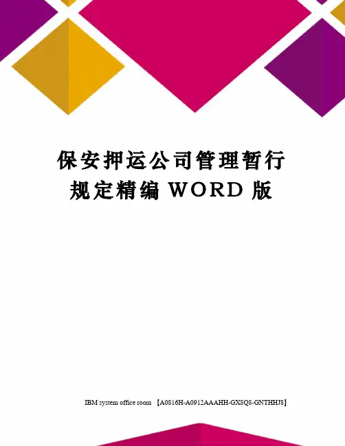 保安押运公司管理暂行规定精编WORD版