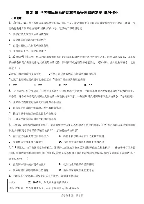 第21课+世界殖民体系的瓦解与新兴国家的发展练习 统编版(2019)高中历史必修中外历史纲要下册
