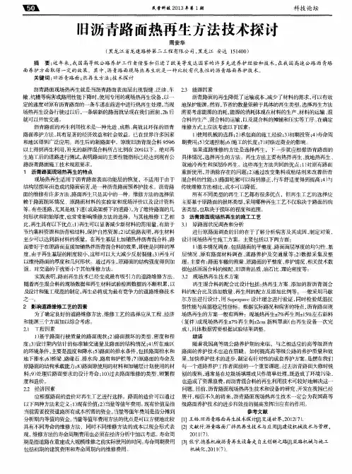 旧沥青路面热再生方法技术探讨