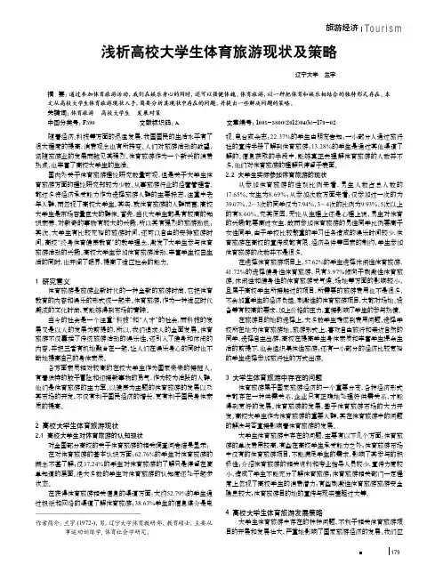 高校大学生体育旅游现状及策略