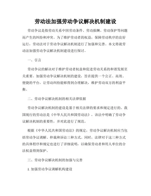 劳动法加强劳动争议解决机制建设