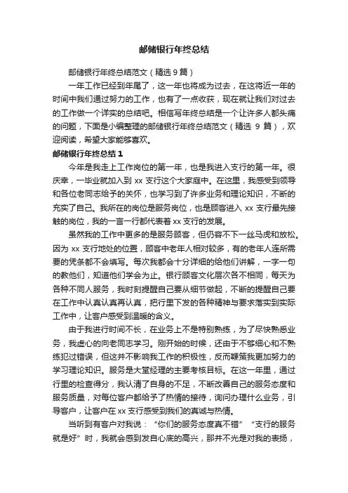 邮储银行年终总结范文（精选9篇）