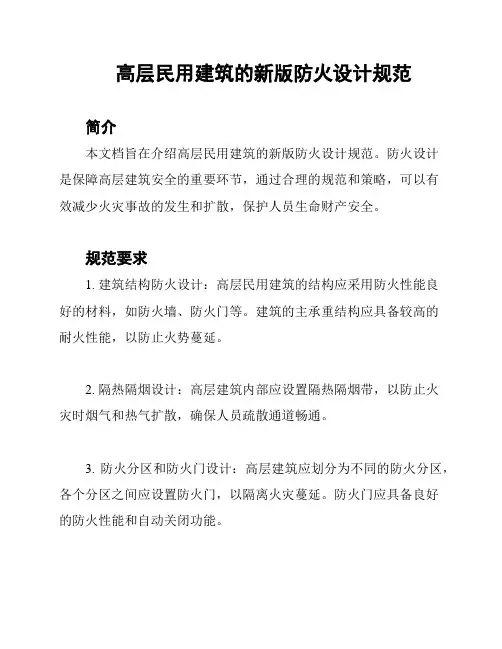 高层民用建筑的新版防火设计规范