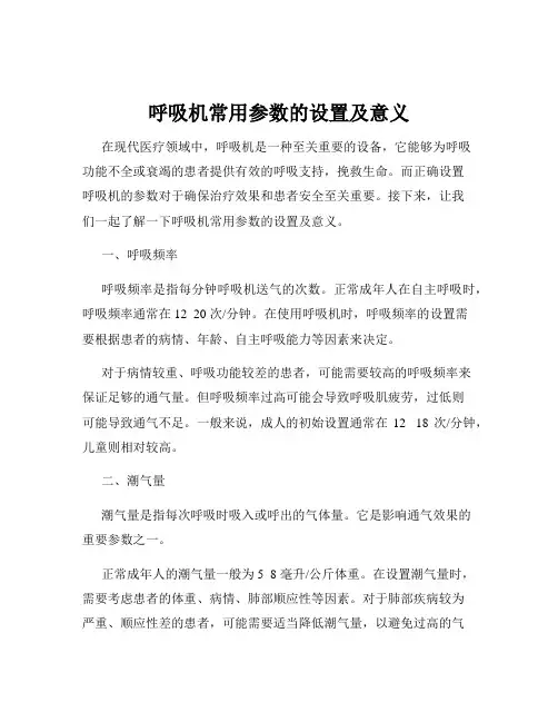 呼吸机常用参数的设置及意义