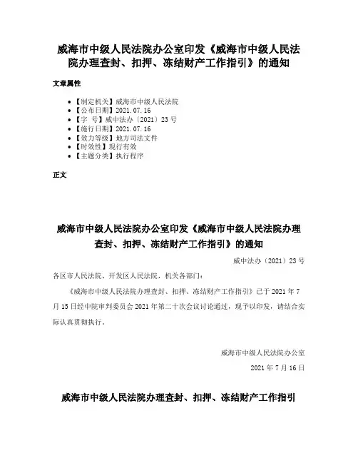 威海市中级人民法院办公室印发《威海市中级人民法院办理查封、扣押、冻结财产工作指引》的通知