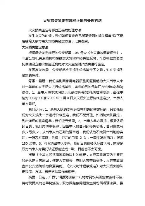 火灾损失鉴定有哪些正确的处理方法