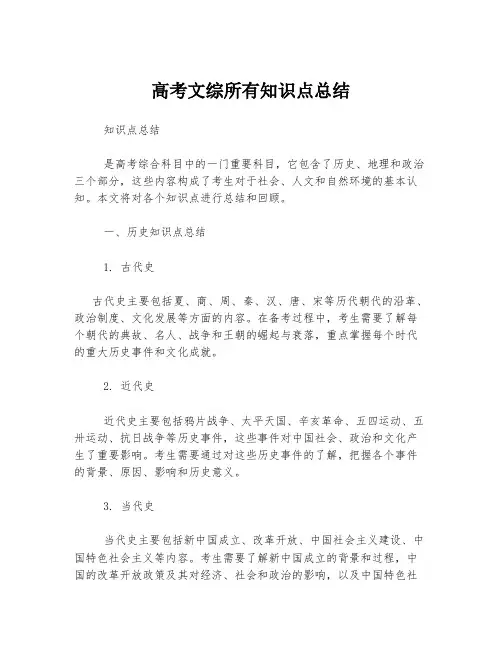 高考文综所有知识点总结
