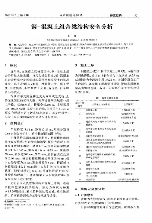 钢-混凝土组合梁结构安全分析