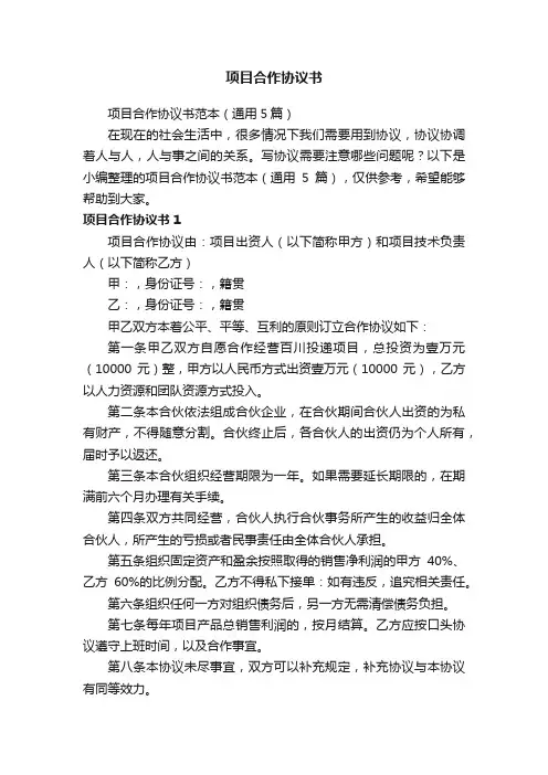 项目合作协议书范本（通用5篇）