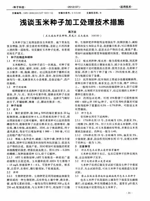 浅谈玉米种子加工处理技术措施