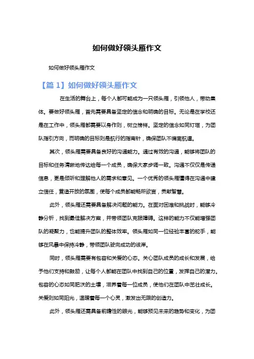如何做好领头雁作文