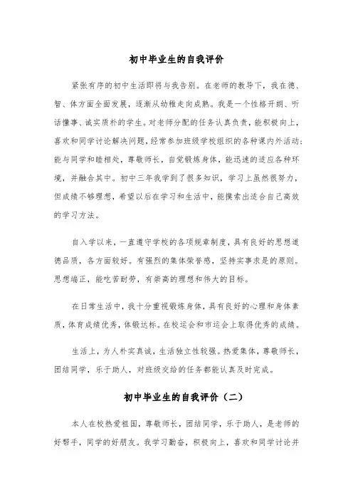 初中毕业生的自我评价(五篇)