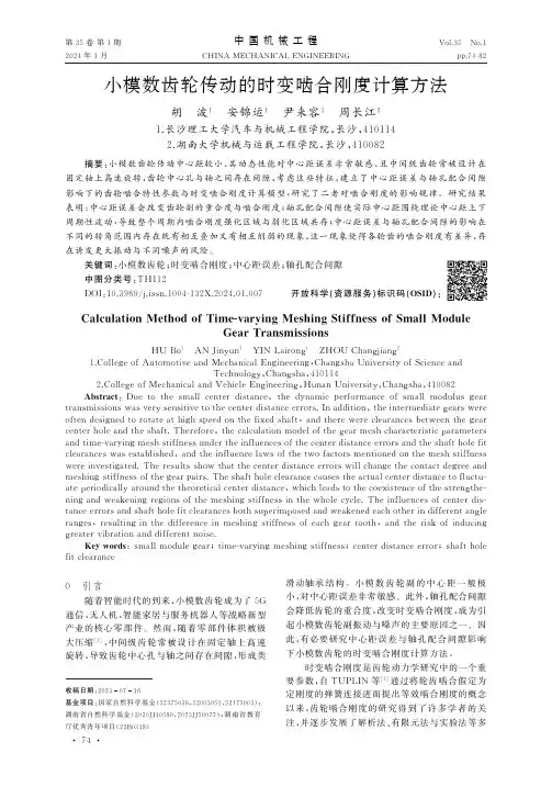 小模数齿轮传动的时变啮合刚度计算方法