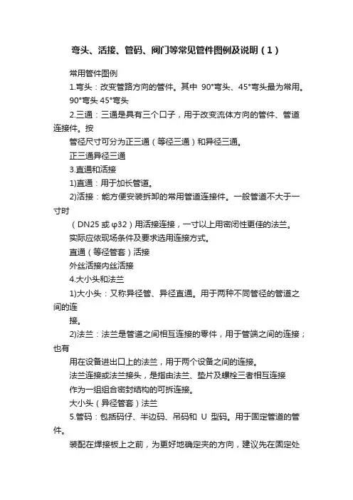 弯头、活接、管码、阀门等常见管件图例及说明（1）