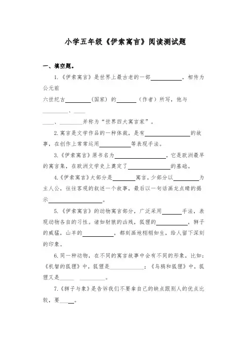 小学五年级《伊索寓言》阅读测试题