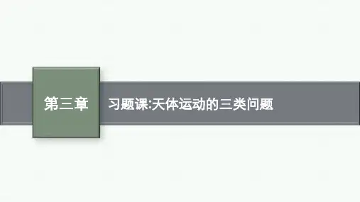 教科版高中物理必修第二册精品课件 第三章 万有引力定律 习题课 天体运动的三类问题