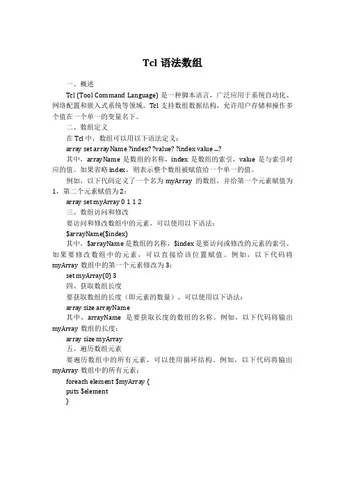 tcl 语法 数组