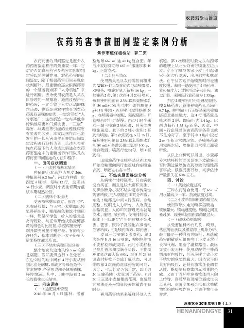 农药药害事故田间鉴定案例分析