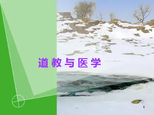 道教与医学PPT课件