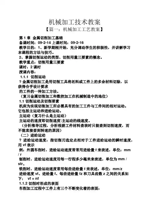 机械加工技术教案